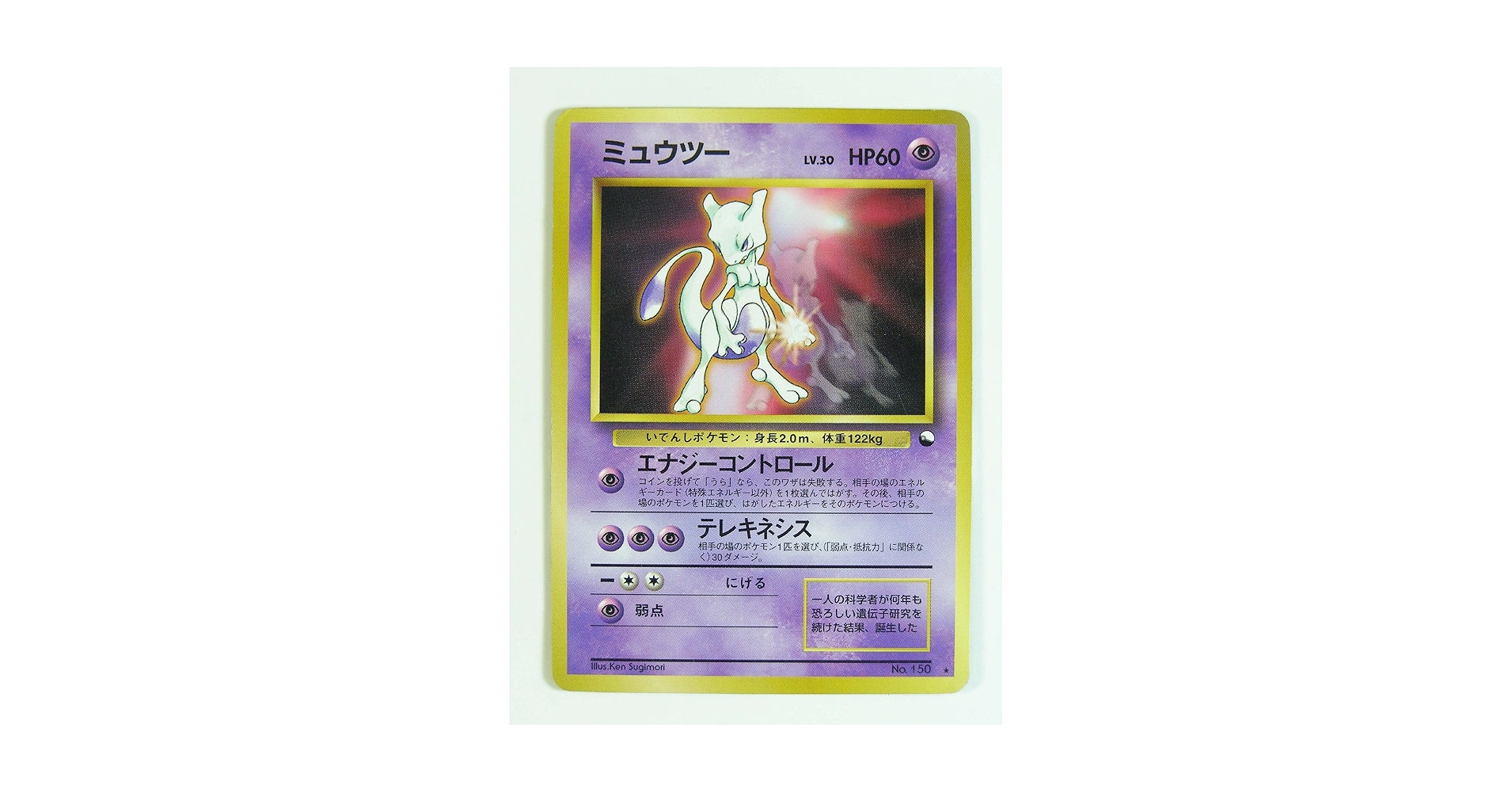 Amazon.co.jp: ポケモンカード 旧裏面 ミュウツー 150 Lv.30